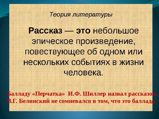Балладу «Перчатка» И.Ф. Шиллер назвал рассказом. В.Г. Белинский не сомневался в том, что это баллада. 