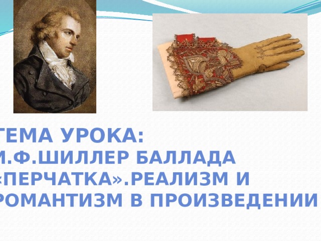 ТЕМА УРОКА: И.Ф.Шиллер Баллада «Перчатка».Реализм и романтизм в произведении 