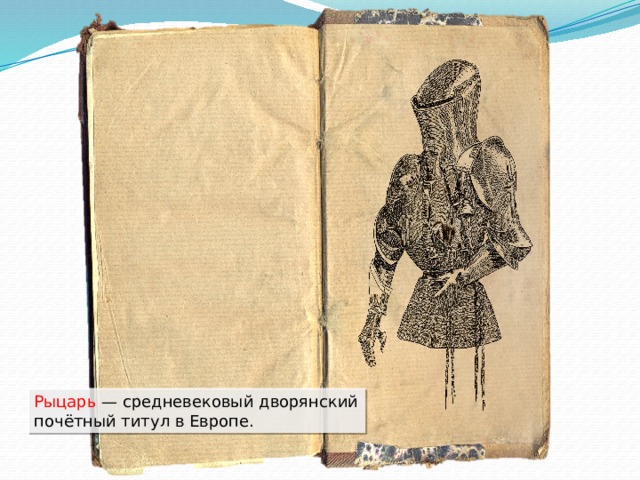 Рыцарь — средневековый дворянский почётный титул в Европе. 