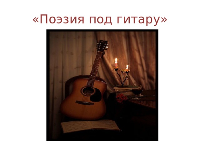 «Поэзия под гитару» 