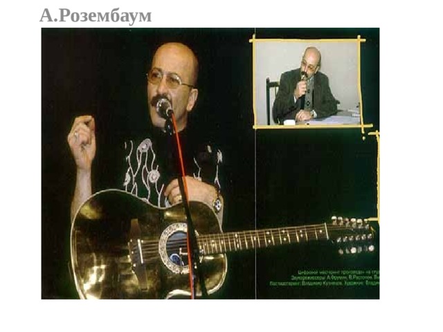 А.Розембаум 