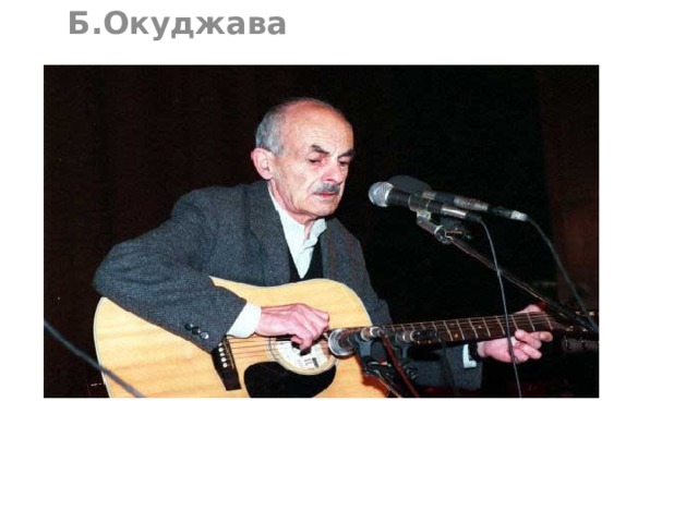 Б.Окуджава 