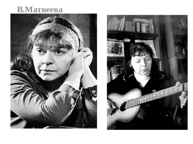 В.Матвеева  