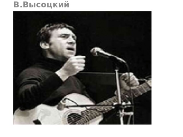 В.Высоцкий 