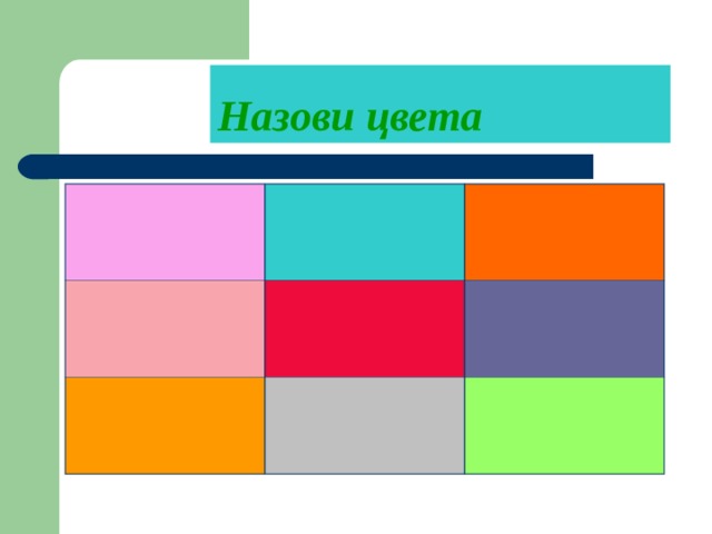 Назови цвета 