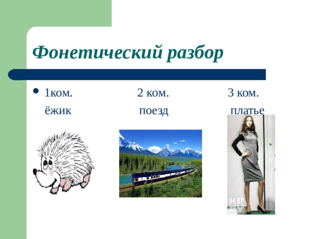Фонетический разбор 1ком. 2 ком. 3 ком.  ёжик поезд платье 