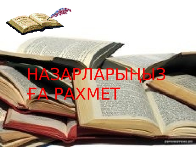 НАЗАРЛАРЫҢЫЗҒА РАХМЕТ  
