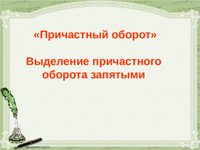 «Причастный оборот»  Выделение причастного оборота запятыми 