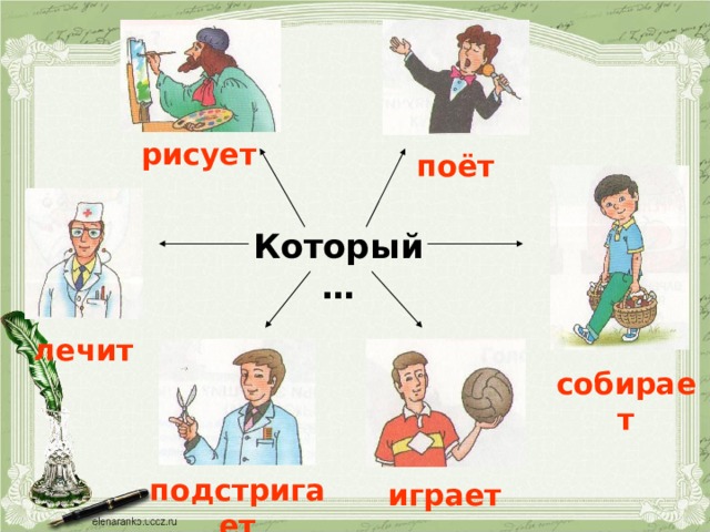 рисует поёт Который… лечит собирает подстригает играет 