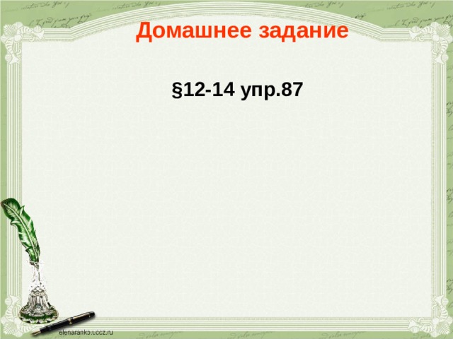 Домашнее задание §12-14 упр.87 