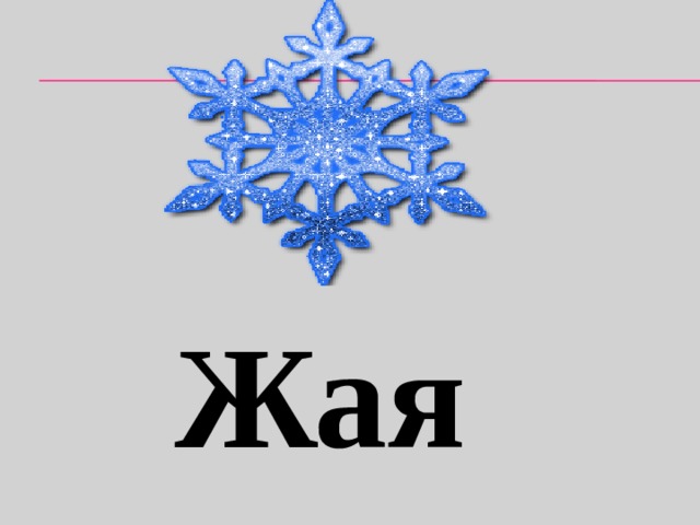 Жая 