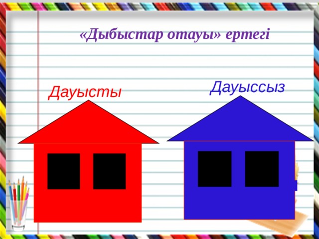 «Дыбыстар отауы» ертегі Дауыссыз Дауысты 