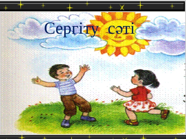Сергіту сәті 
