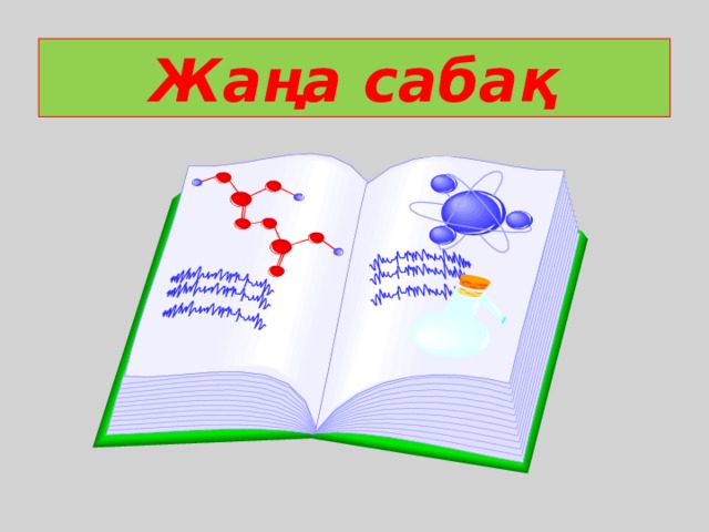 Жаңа сабақ 