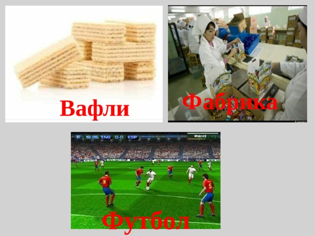 Фабрика Вафли Футбол 