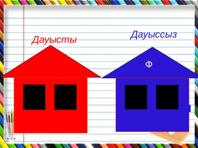 Дауыссыз Дауысты Ф 