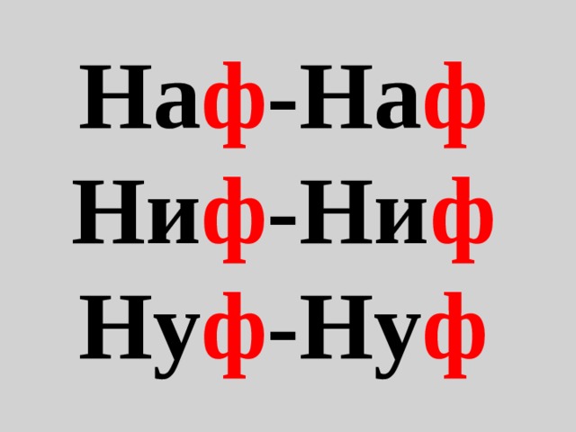 На ф -На ф Ни ф -Ни ф Ну ф -Ну ф 