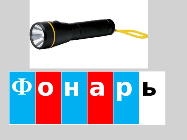 Ф о н а р ь 