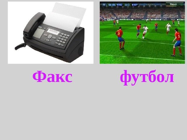 Факс футбол 