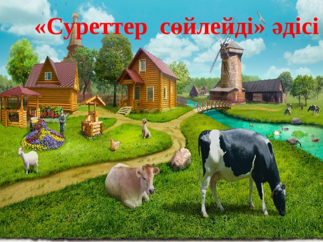 «Суреттер сөйлейді» әдісі 