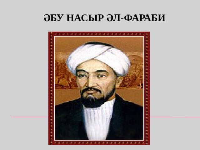 Әбу Насыр әл-Фараби 