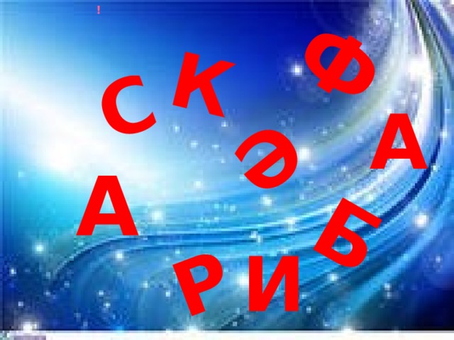 ! С Ф Ә Б Р  К  А А И  