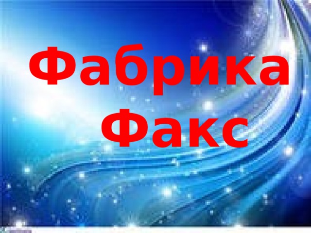Фабрика  Факс 