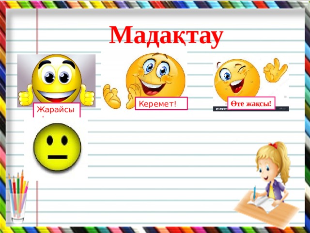 Мадақтау Өте жақсы! Керемет! Жарайсың! 