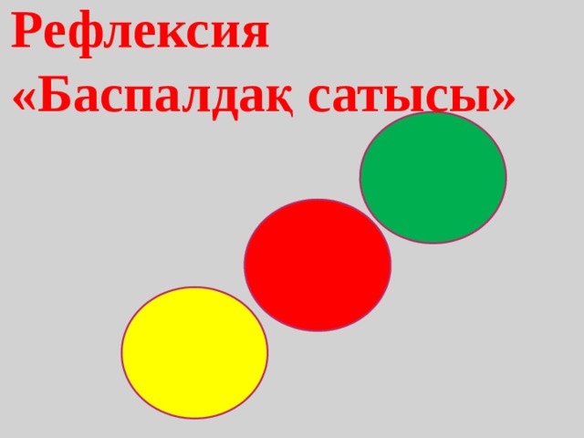 Рефлексия «Баспалдақ сатысы» 