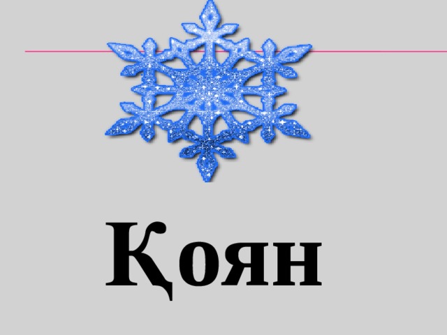 Қоян 