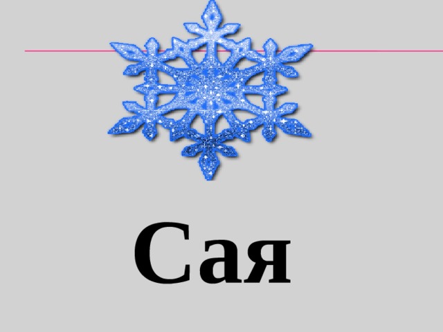 Сая 