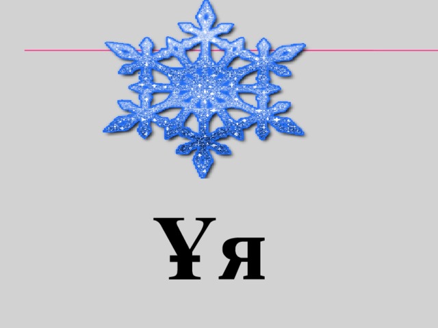 Ұя 