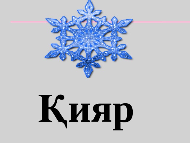 Қияр 