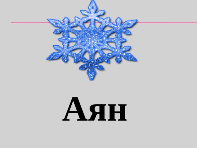 Аян 