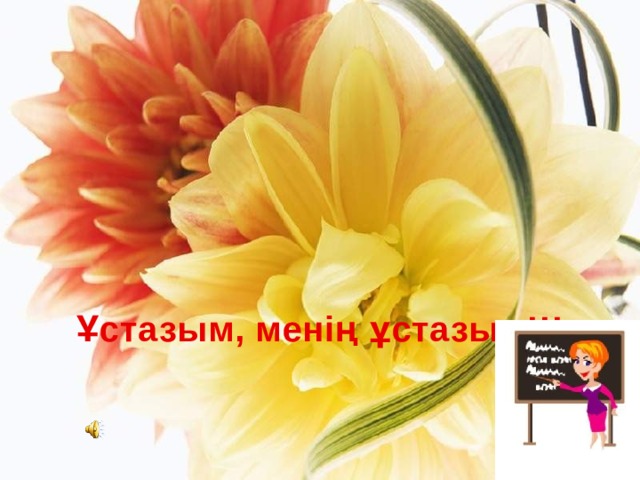 Ұстазым, менің ұстазым!!!   