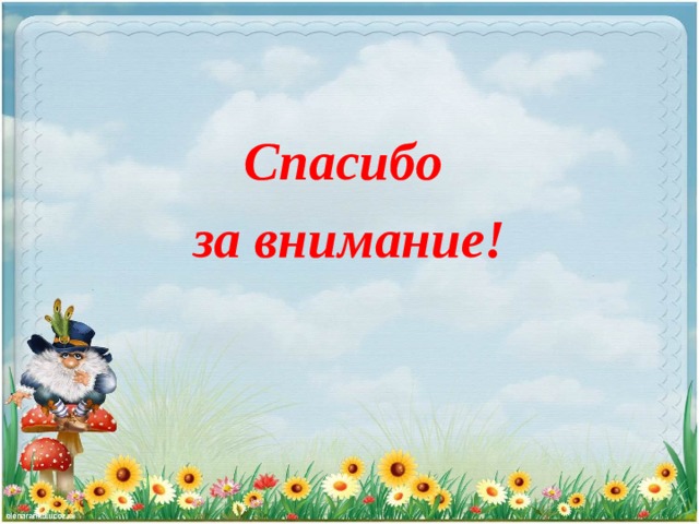 Спасибо за внимание! 
