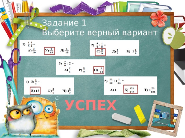 Задание 1 Выберите верный вариант ответа УСПЕХ 