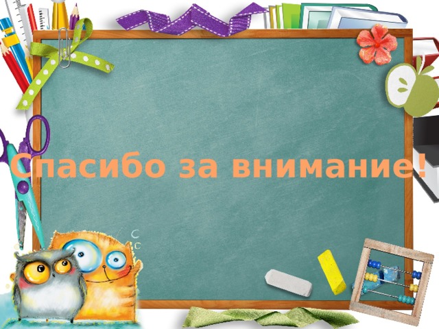 Спасибо за внимание! 