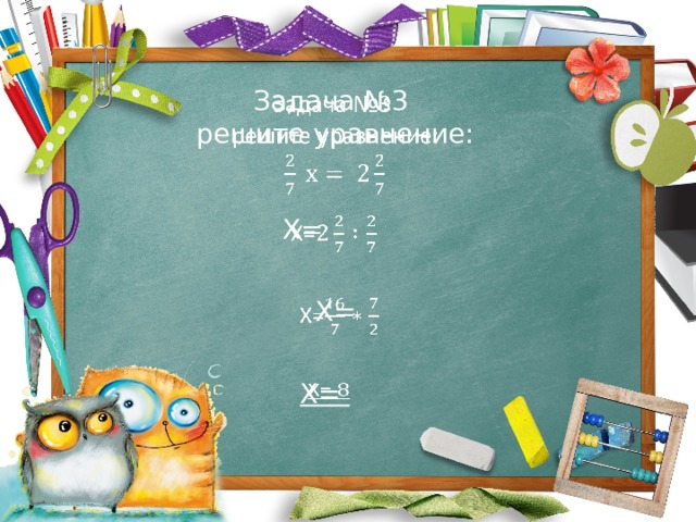 Задача №3   решите уравнение: Х=   Х=   Х=   