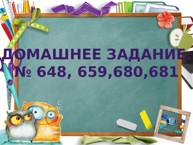 Домашнее задание: № 648, 659,680,681 