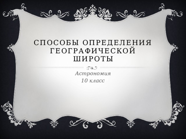 Способы определения географической широты Астрономия 10 класс 