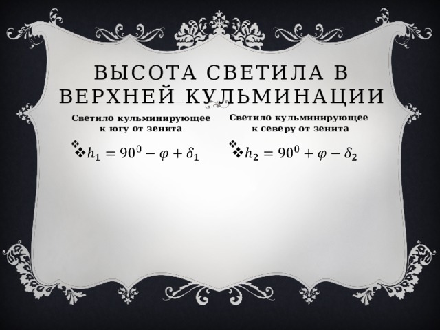 Высота светила в верхней кульминации Светило кульминирующее к югу от зенита Светило кульминирующее к северу от зенита     