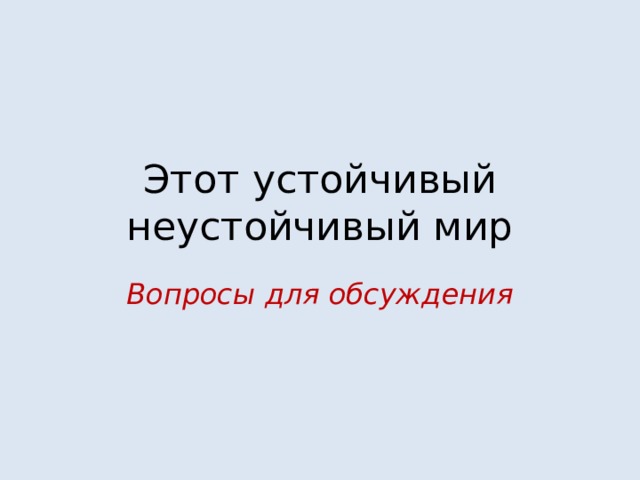 Этот устойчивый неустойчивый мир Вопросы для обсуждения 