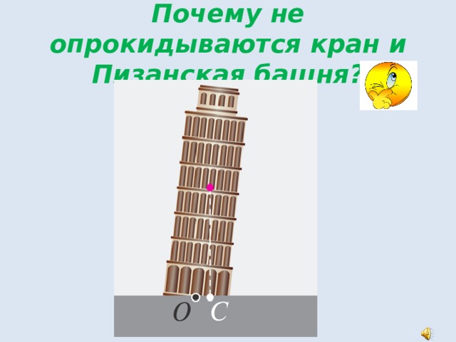 Почему не опрокидываются кран и Пизанская башня? 