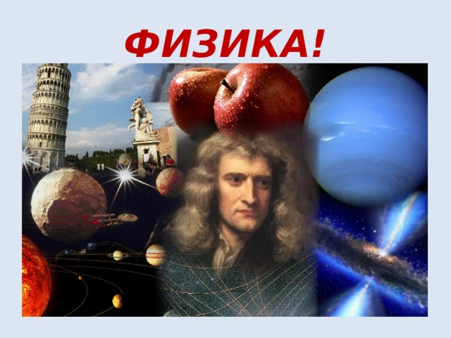 ФИЗИКА! 