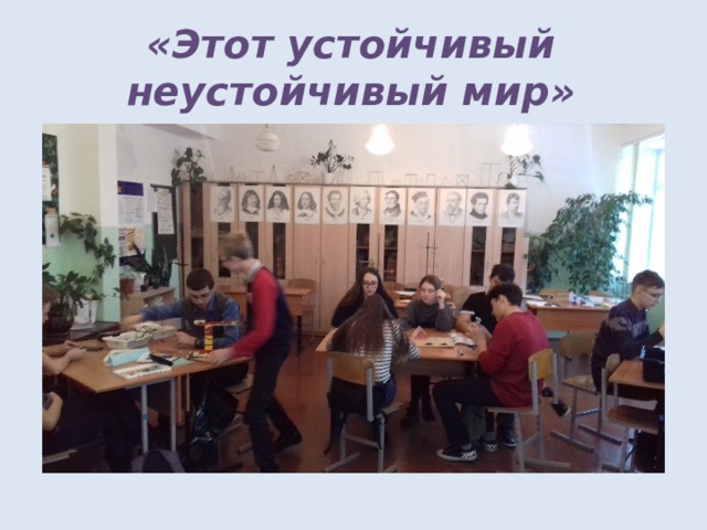 «Этот устойчивый неустойчивый мир» 