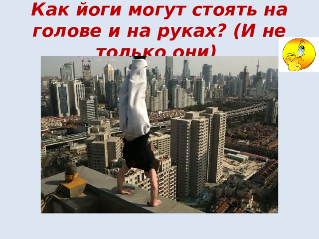 Как йоги могут стоять на голове и на руках? (И не только они) 