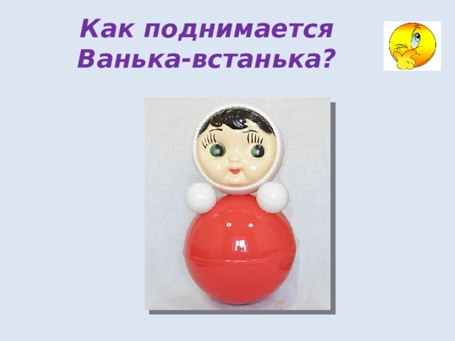 Как поднимается Ванька-встанька? 