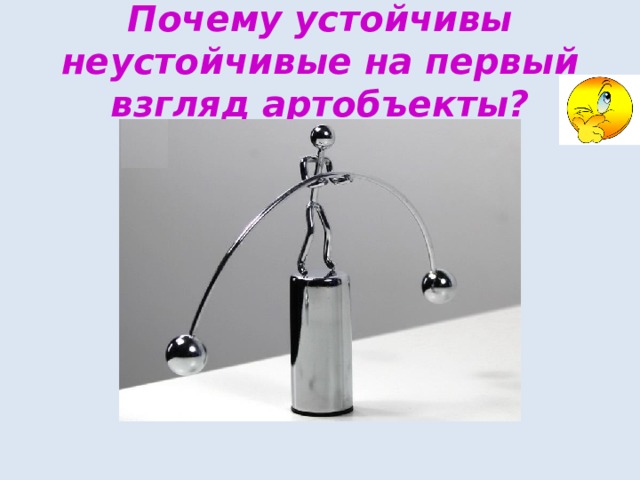 Почему устойчивы неустойчивые на первый взгляд артобъекты? 