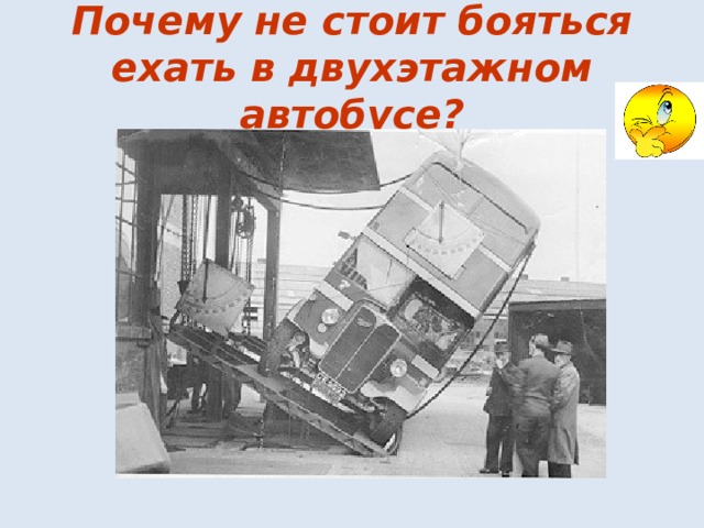 Почему не стоит бояться ехать в двухэтажном автобусе? 